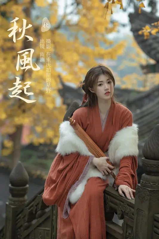 [YITUYU艺图语]2023.11.28 秋风起 雨涵 19
