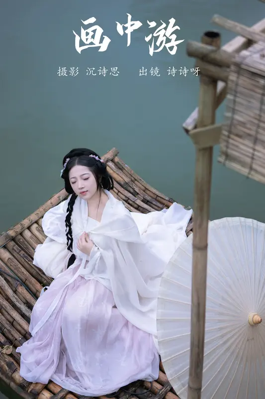 [YITUYU艺图语]2023.11.29 画中游 诗诗呀 10