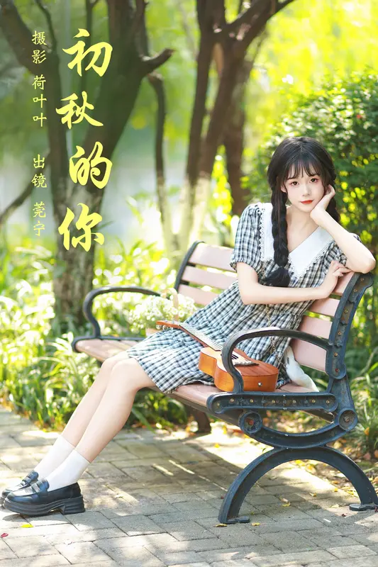 [YITUYU艺图语]2023.11.30 初秋的你 莞宁 7