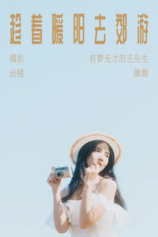 [YITUYU艺图语]2023.11.30 趁着暖阳去郊游 颜十一 1